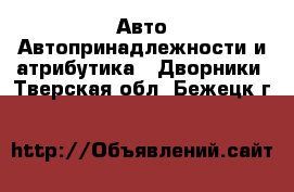 Авто Автопринадлежности и атрибутика - Дворники. Тверская обл.,Бежецк г.